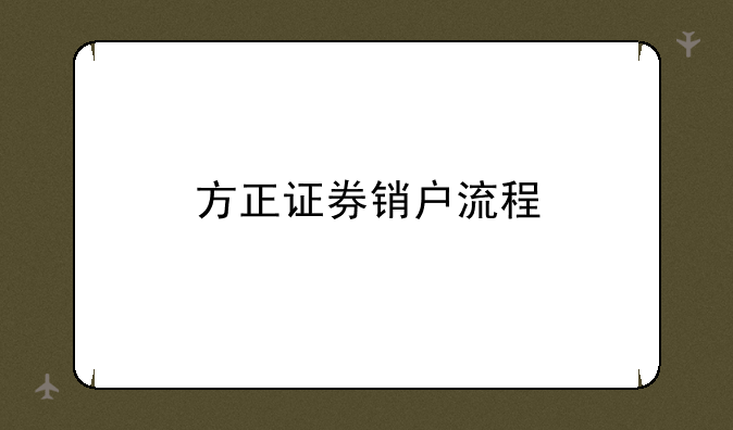 方正证券销户流程