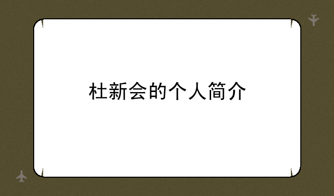 杜新会的个人简介