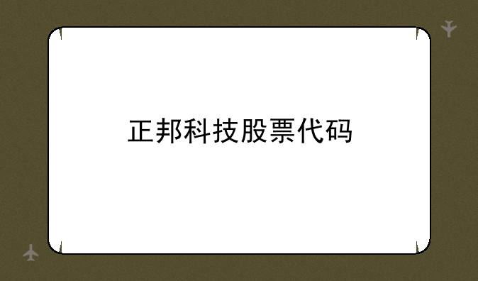 正邦科技股票代码