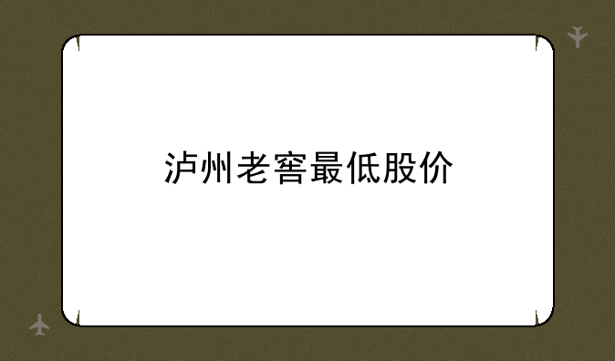 泸州老窖最低股价