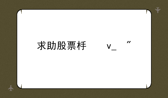 求助股票板块分类