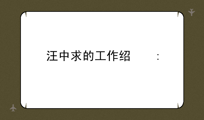 汪中求的工作经历