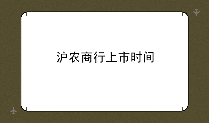 沪农商行上市时间