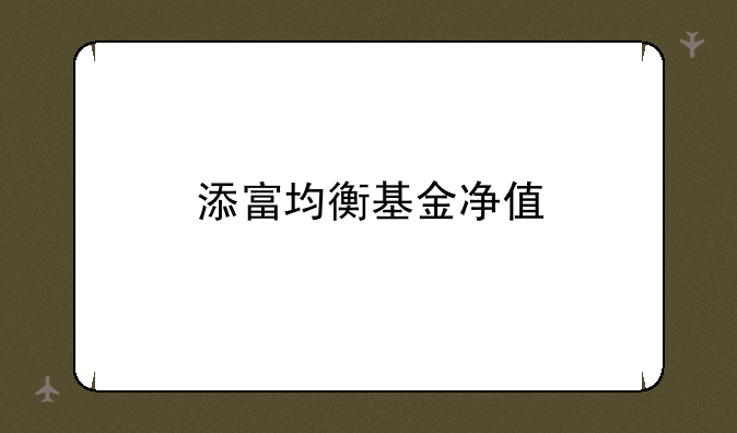 添富均衡基金净值