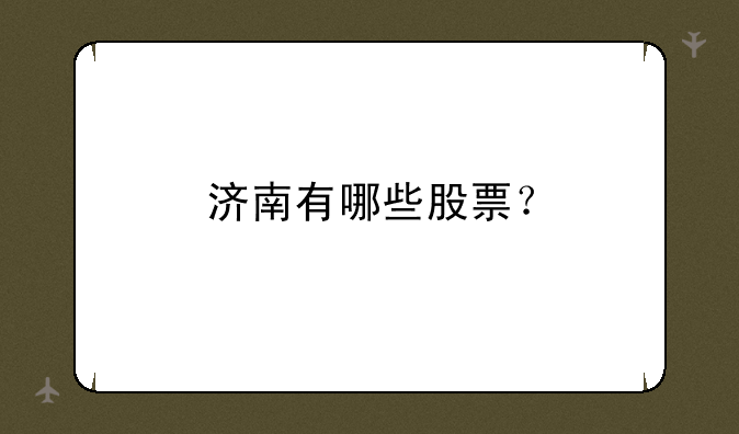 济南有哪些股票？