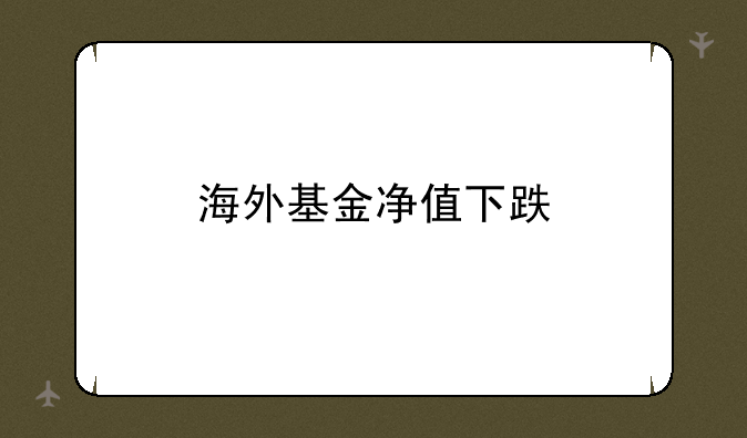 海外基金净值下跌