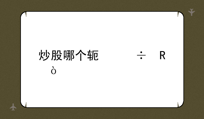 炒股哪个软好用？