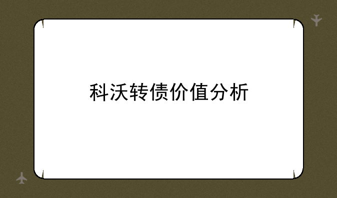 科沃转债价值分析