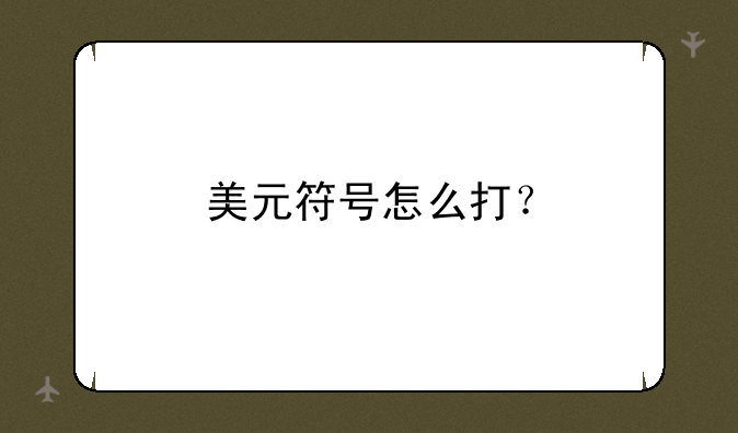 美元符号怎么打？