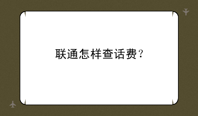 联通怎样查话费？