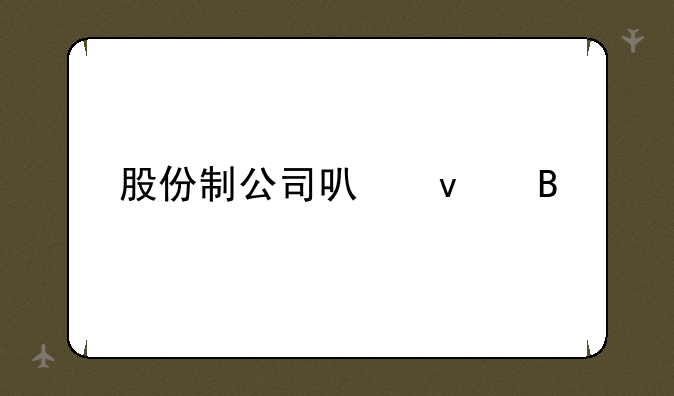 股份制公司可靠吗