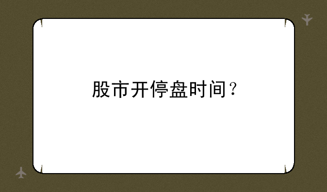 股市开停盘时间？