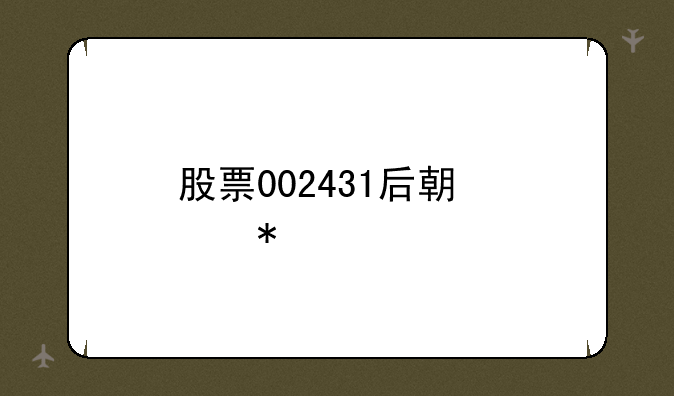 股票002431后期走势