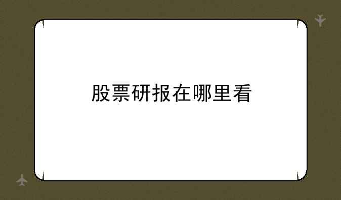 股票研报在哪里看