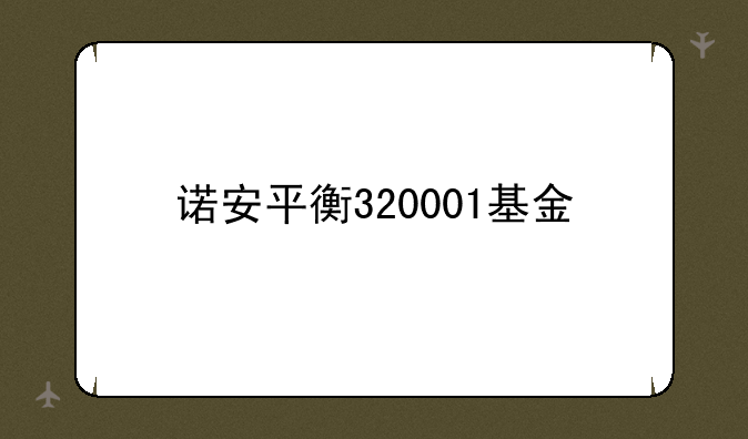 诺安平衡320001基金