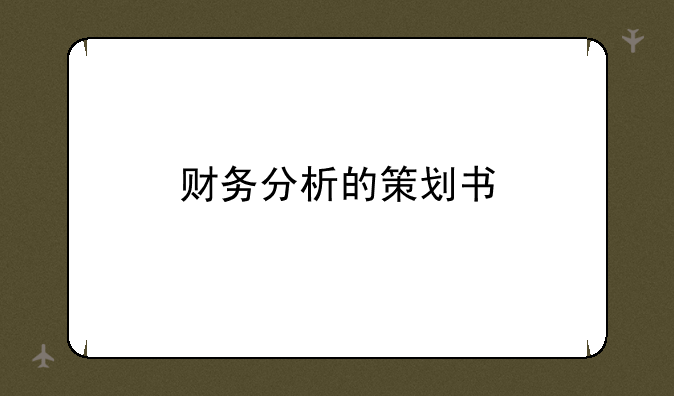 财务分析的策划书