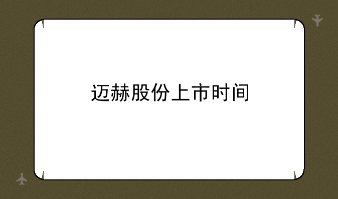 迈赫股份上市时间