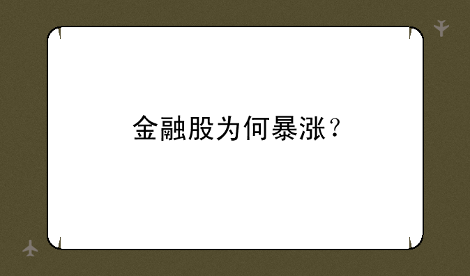 金融股为何暴涨？