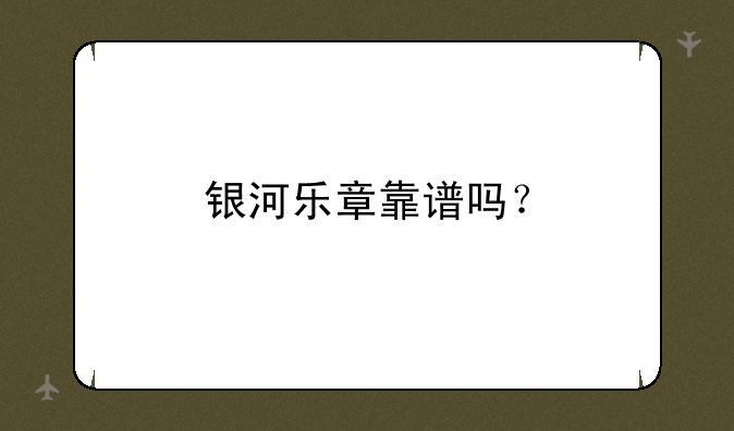 银河乐章靠谱吗？