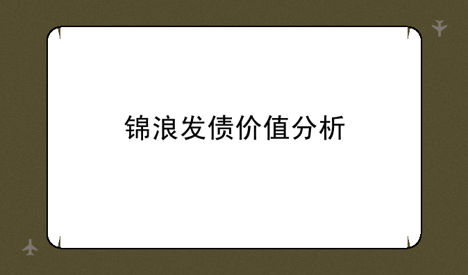 锦浪发债价值分析