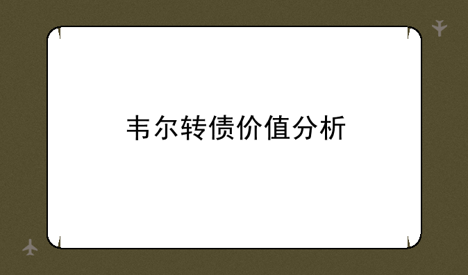 韦尔转债价值分析