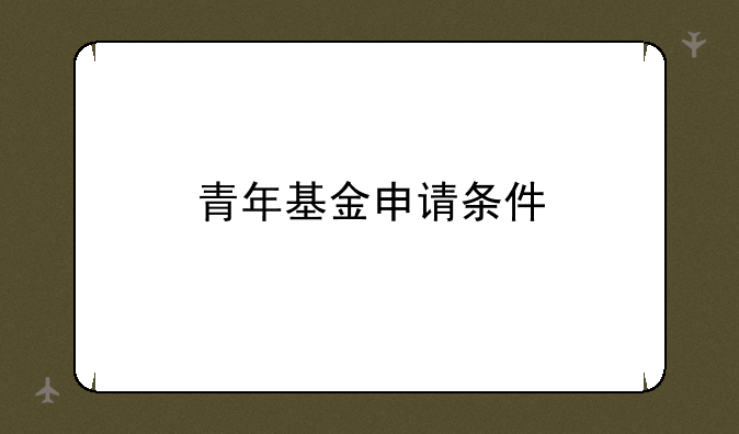 青年基金申请条件