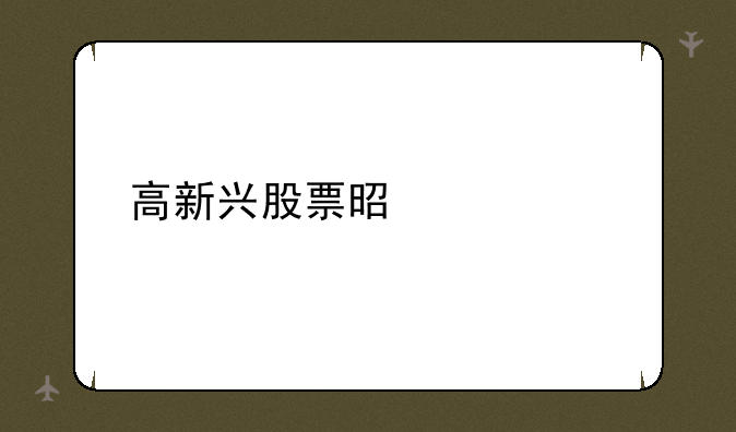 高新兴股票是什么