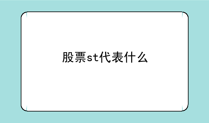 股票st代表什么