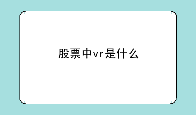 股票中vr是什么