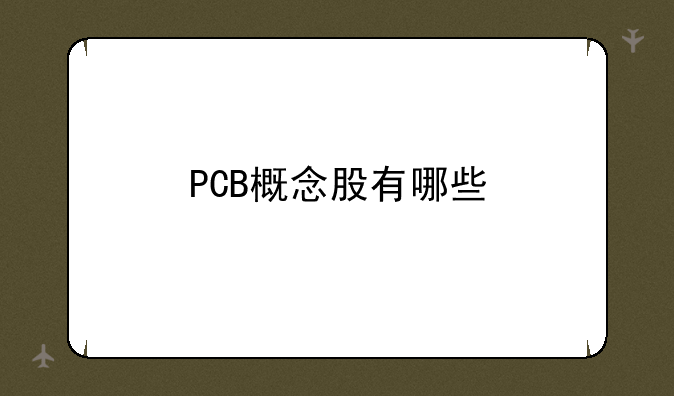 PCB概念股有哪些