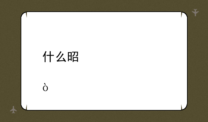 什么是债转股？