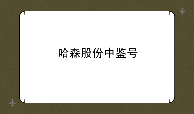 哈森股份中鉴号