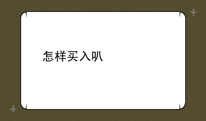 怎样买入可转债