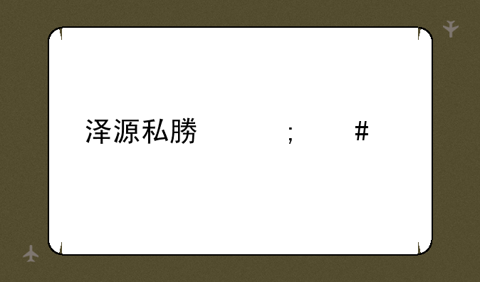 泽源私募怎么样