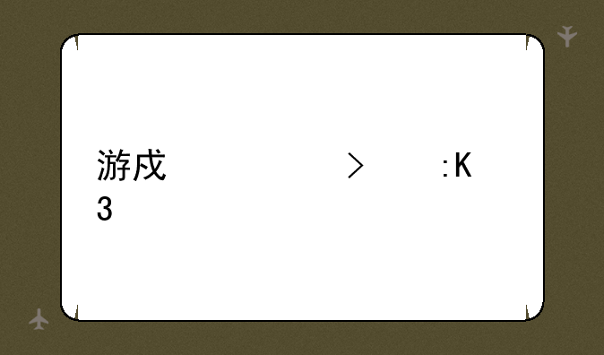 游戏公司排行榜