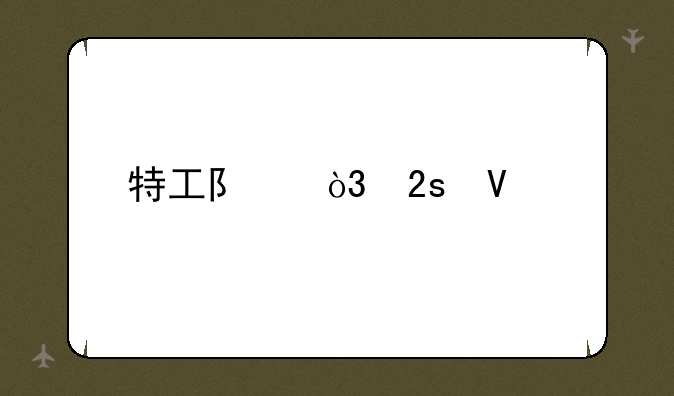 特工队，猜数字