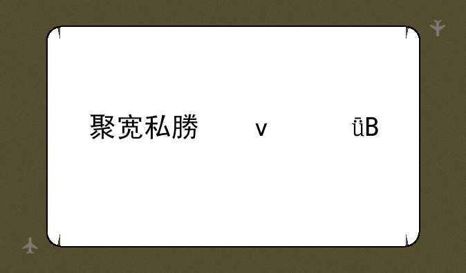 聚宽私募靠谱吗