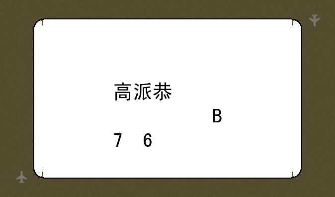 高派息股票名单