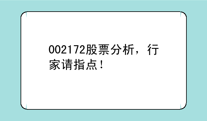 002172股票分析，行家请指点！