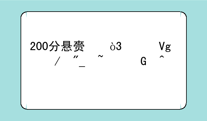 200分悬赏，请教下列基金问题