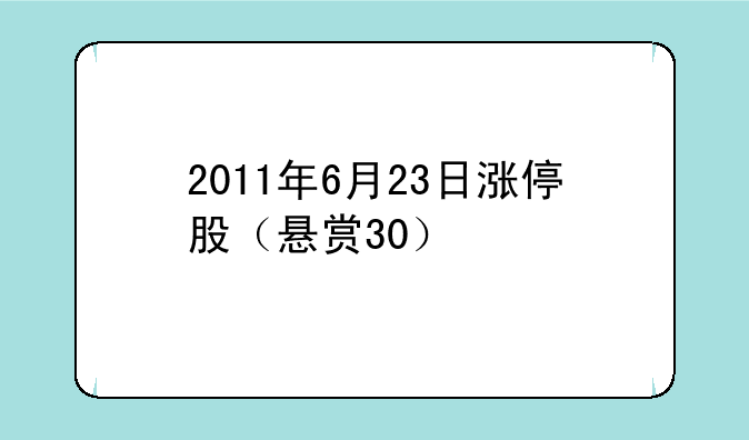 2011年6月23日涨停股（悬赏30）