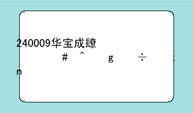 240009华宝成长什么时候能赎回