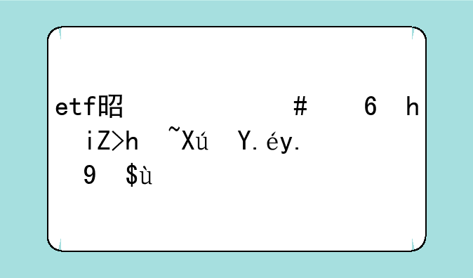 etf是什么意思散户可以交易吗