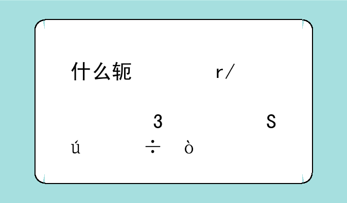 什么软件看股票行情比较好？