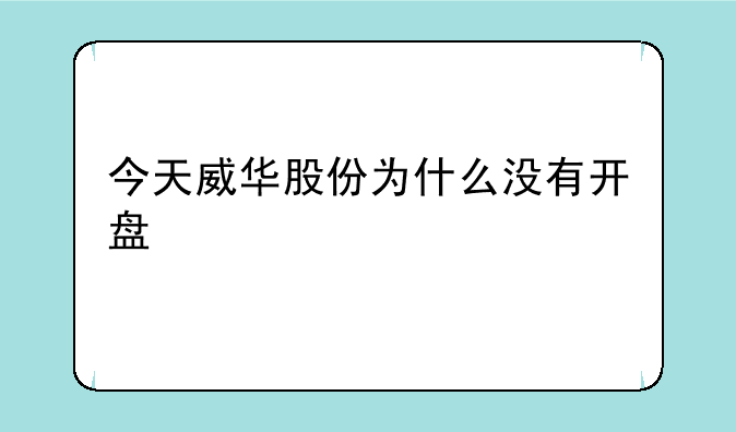 今天威华股份为什么没有开盘