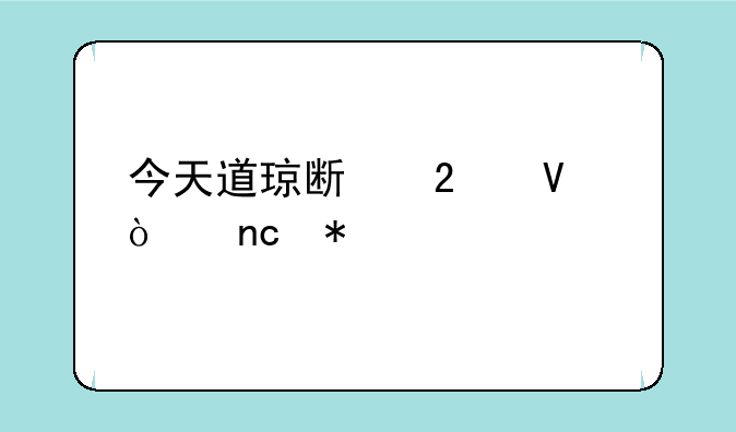 今天道琼斯指数开盘状况如何