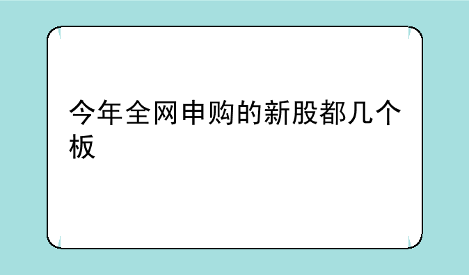 今年全网申购的新股都几个板