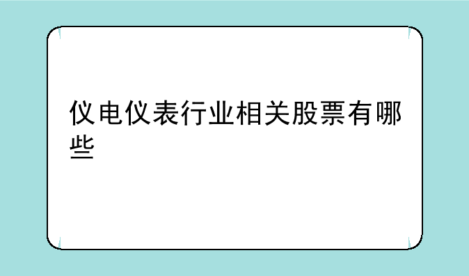 仪电仪表行业相关股票有哪些