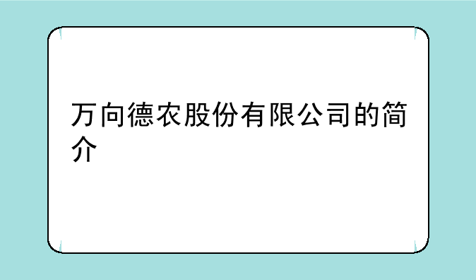 万向德农股份有限公司的简介