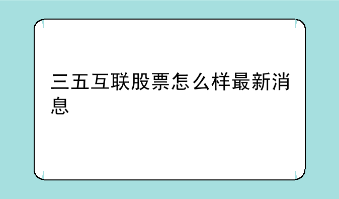 三五互联股票怎么样最新消息